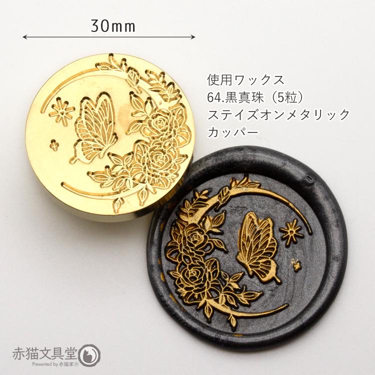 シーリングスタンプ 1100847「蝶と月」3cm ヘッドのみ 封蝋印 真鍮製 真ちゅう製 |  | 02
