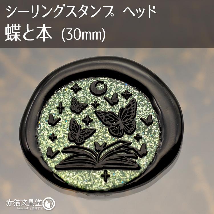 シーリングスタンプ 1100848「蝶と本」3cm ヘッドのみ 封蝋印 真鍮製 真ちゅう製 |  | 01