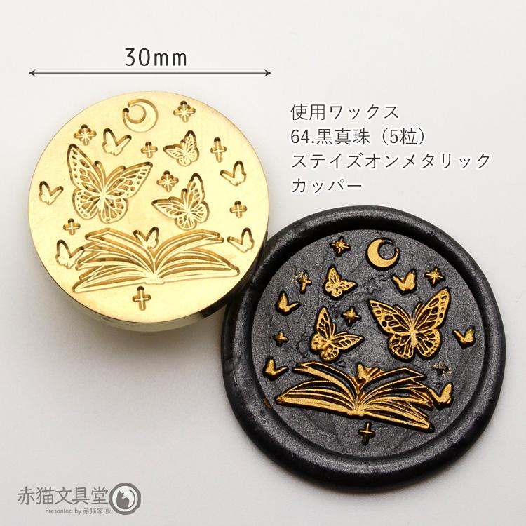 シーリングスタンプ 1100848「蝶と本」3cm ヘッドのみ 封蝋印 真鍮製 真ちゅう製 |  | 02