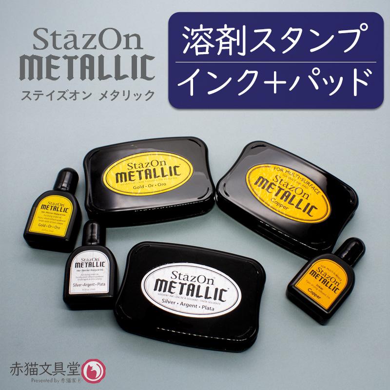 ステイズオンメタリックセット インクパッド シーリングスタンプが着色できる 金 銀 キラキラ 1500009 | StazOn