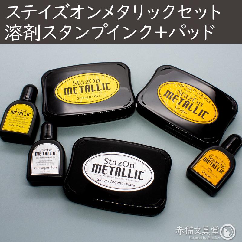ステイズオンメタリックセット インクパッド シーリングスタンプが着色できる 金 銀 キラキラ 1500009 | StazOn | 04
