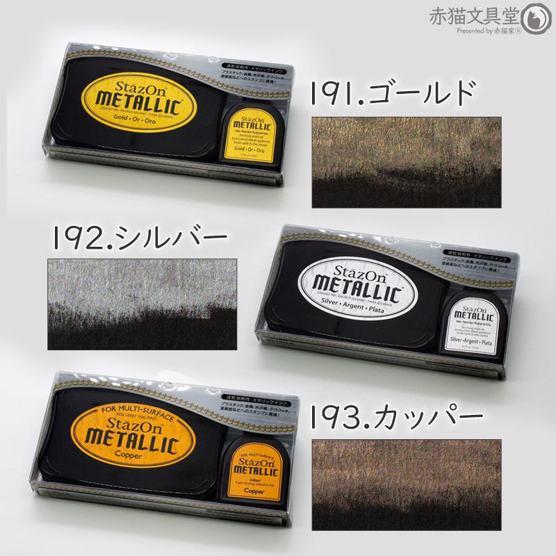 ステイズオンメタリックセット インクパッド シーリングスタンプが着色できる 金 銀 キラキラ 1500009 | StazOn | 10