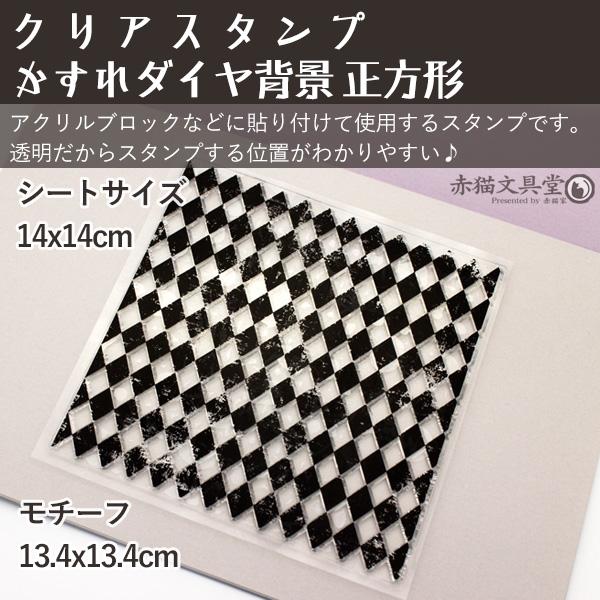 クリアスタンプ00572「かすれダイヤ背景 正方形」13.5cm 透明スタンプ