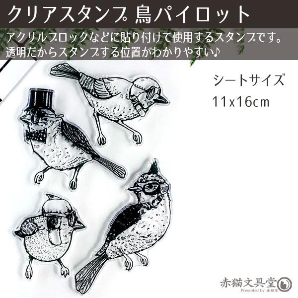 クリアスタンプ0098「鳥パイロット」11x16cm 透明スタンプ 1100098