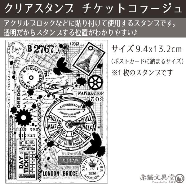 クリアスタンプ0124「チケットコラージュ」10x14cm 透明スタンプ