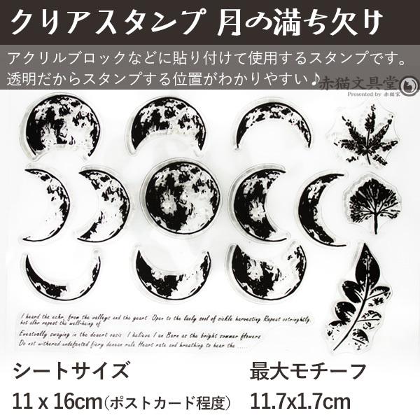 クリアスタンプ0229「月の満ち欠け」11x16cm 透明スタンプ 1100229