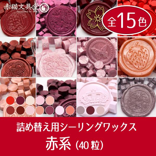 まとめ買いクーポンで15％OFF 赤系シーリングワックス 封蝋 全15色 40粒 袋入り スタンプ用品｜akanekoya｜17