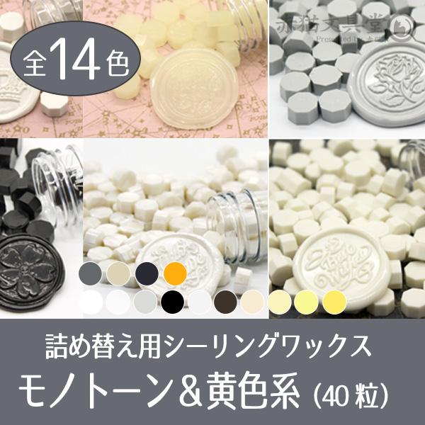 まとめ買いクーポンで15％OFF 白黒系＆黄系 シーリングワックス 封蝋 全14色 40粒 袋入り スタンプ用品｜akanekoya｜16