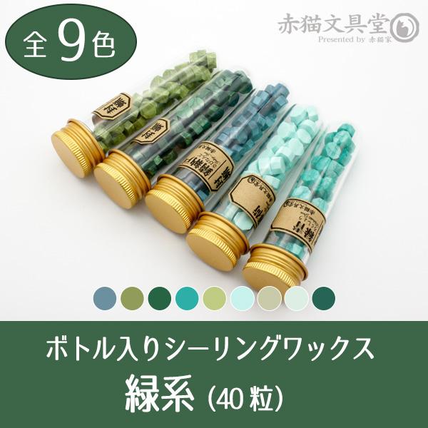 まとめ買いクーポンで15％OFF 緑系シーリングワックス 封蝋 全9色 40粒