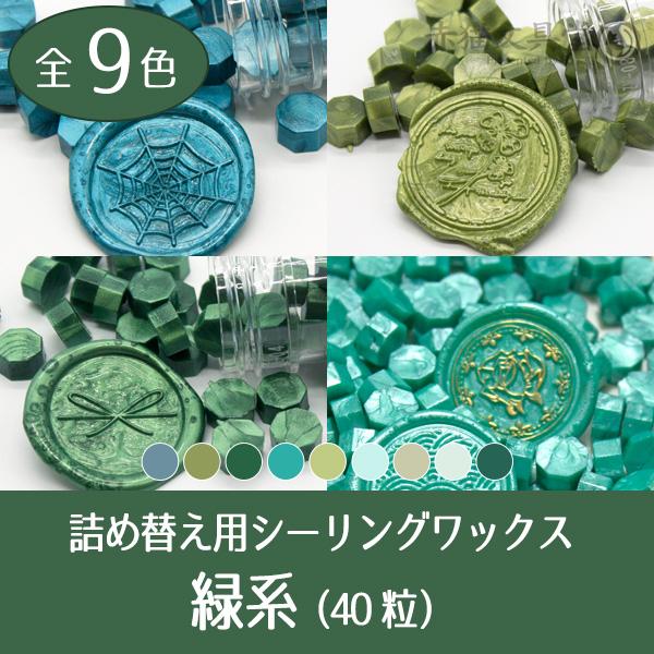 まとめ買いクーポンで15％OFF 緑系シーリングワックス 封蝋 全9色 40粒