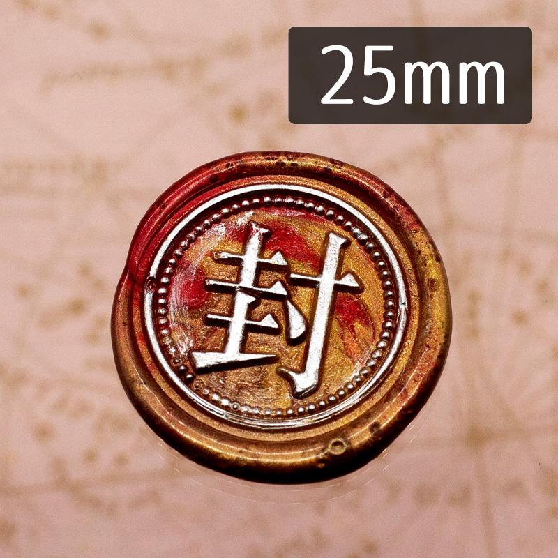 シーリングスタンプ 1100017「封」2.5cm ヘッドのみ 封蝋印 真鍮製