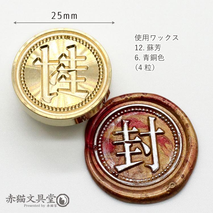 中国手掘り骨董パネル　骨董　封蝋印 シーリングスタンプ 1100017「封」2.5cm ヘッドのみ 封蝋印 真鍮製