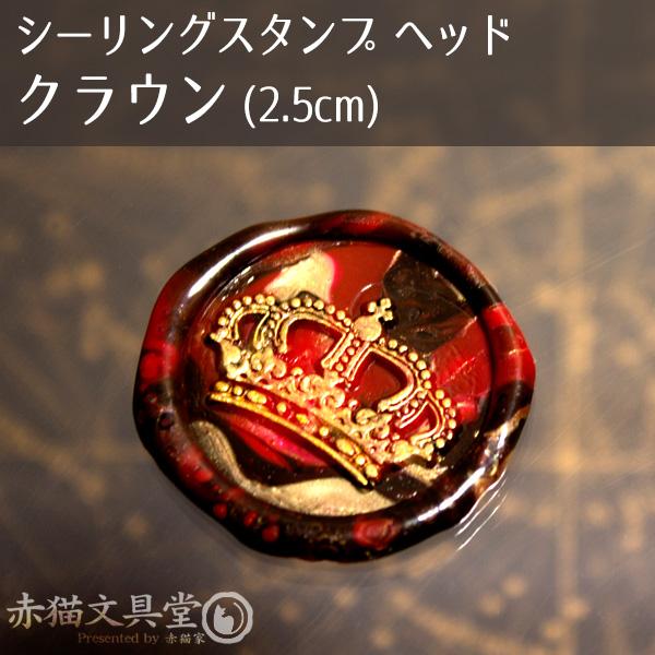 シーリングスタンプ 1100018「クラウン」2.5cm ヘッドのみ 封蝋印 真鍮