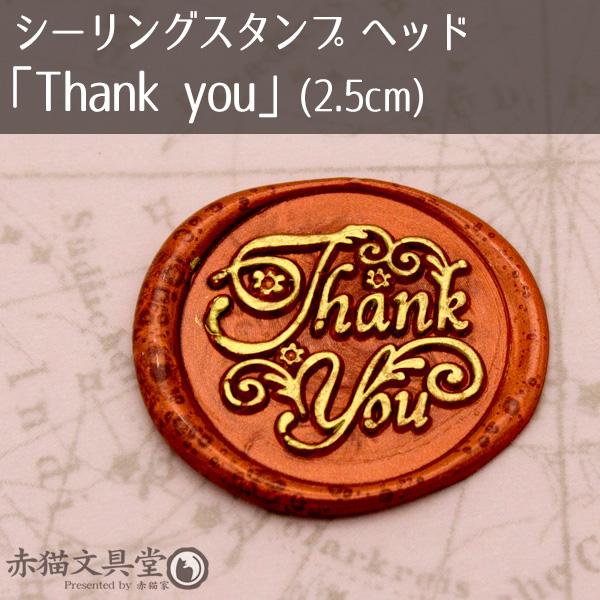 シーリングスタンプ 1100045「Thank you」フラワー 2.5cm ヘッドのみ