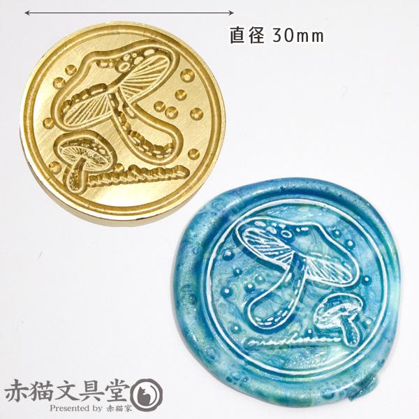 シーリングスタンプ 1100047「親子きのこ」3cm ヘッドのみ 封蝋印 真鍮 