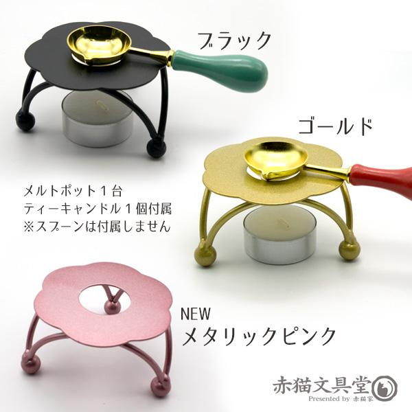シーリングワックスセットおまけメルトポット付き
