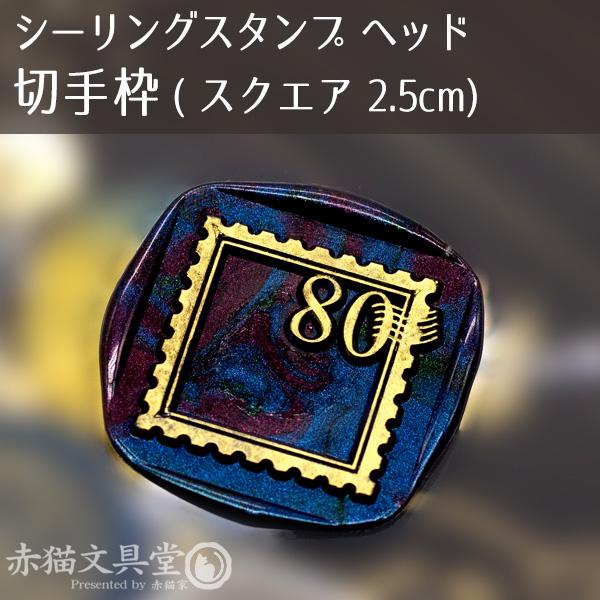 シーリングスタンプ 1100164「切手枠」スクエア25mm ヘッドのみ