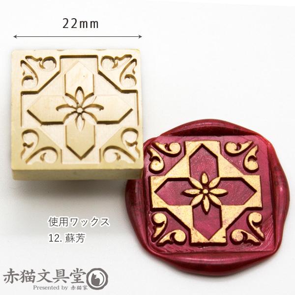 シーリングスタンプ 1100204「アンティークタイルno.05」2.2cmスクエア