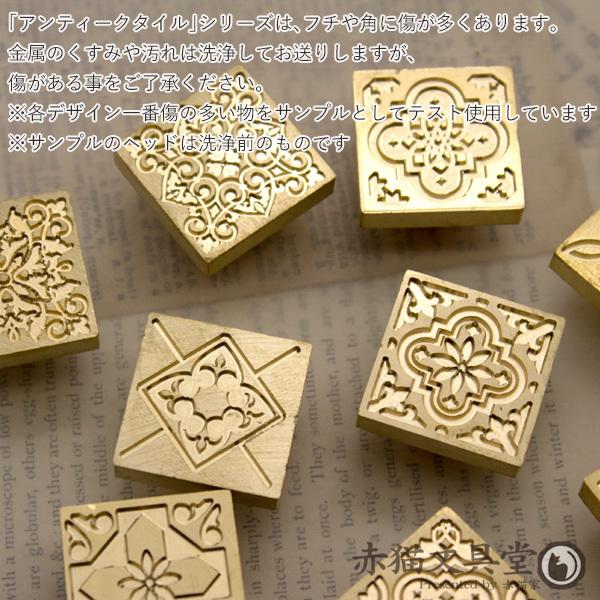 シーリングスタンプ 1100204「アンティークタイルno.05」2.2cmスクエア