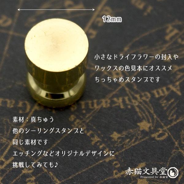 シーリングスタンプ 1100236 ブランクスタンプ12mm ヘッドのみ 封蝋印