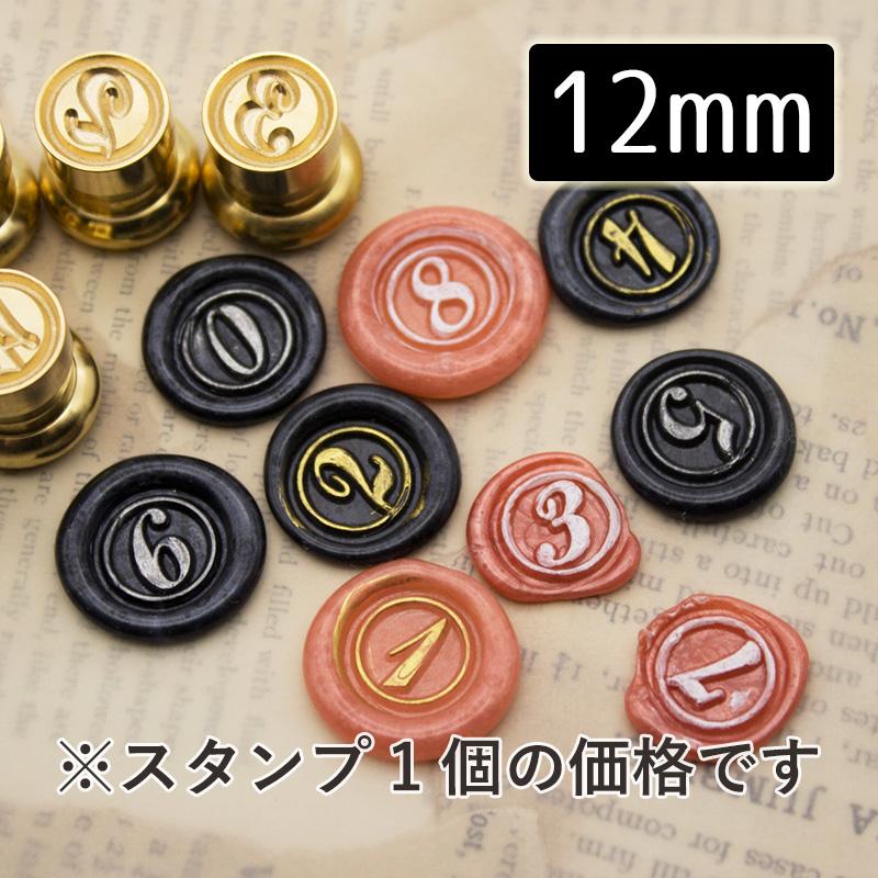 シーリングスタンプ 1100241「数字スクリプト体」1.2cm ヘッド シーリングスタンプ 1100241「数字スクリプト体」1.2cm ヘッド