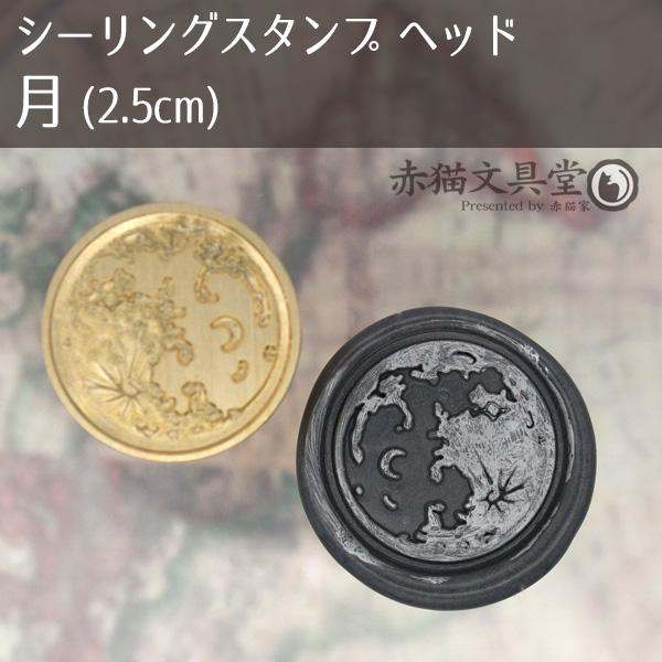 シーリングスタンプ 1100435「月」2.5cm ヘッドのみ 封蝋印 真鍮