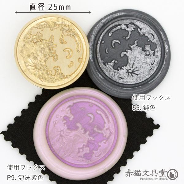 シーリングスタンプ 1100435「月」2.5cm ヘッドのみ 封蝋印 真鍮