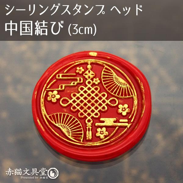 シーリングスタンプ 1100565「中国結び」3cm ヘッドのみ 封蝋印 真鍮製