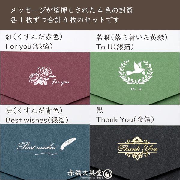 箔押しメッセージ封筒DLサイズ 4種セット 和紙風厚め 1100418 : 赤猫家