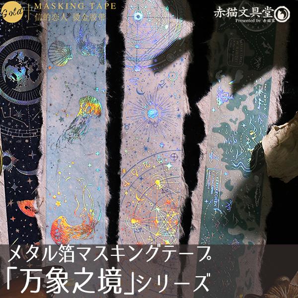 信的恋人 剥離紙タイプ和紙マステ「万象之境」シリーズ3cmX3M 1100261