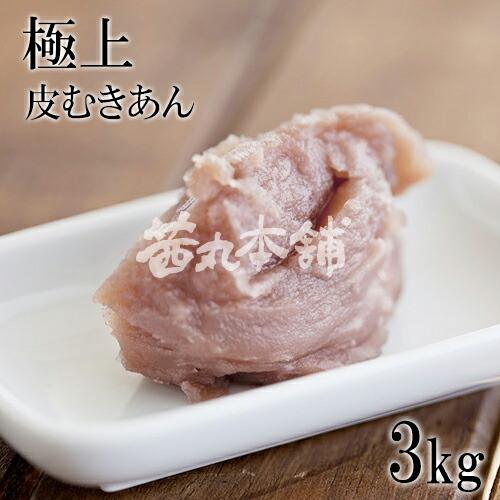 茜丸・業務用あんこ】極上皮むきあん 糖度46° 3kg 大容量 製菓材料 餡