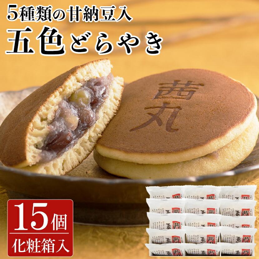 敬老の日ギフト・敬老の日スイーツ】茜丸五色どらやき（15ヶ入り・化粧