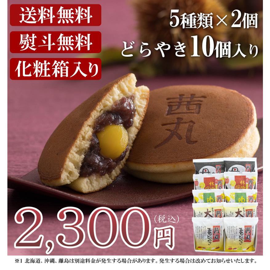 茜丸おすすめどらやきセット10個入りA どら焼き ギフト 高級 茜丸おすすめどらやきセット10個入りA どら焼き ギフト 高級