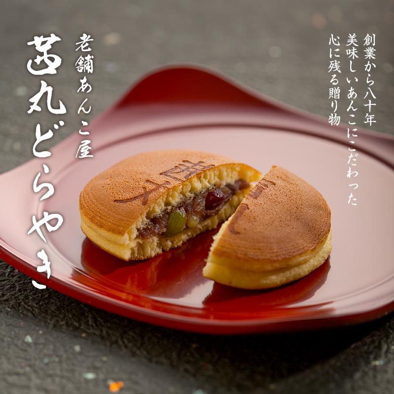 茜丸おすすめどらやきセット10個入りC どら焼き 茜丸 お中元 茜丸おすすめどらやきセット10個入りC どら焼き 茜丸 お中元