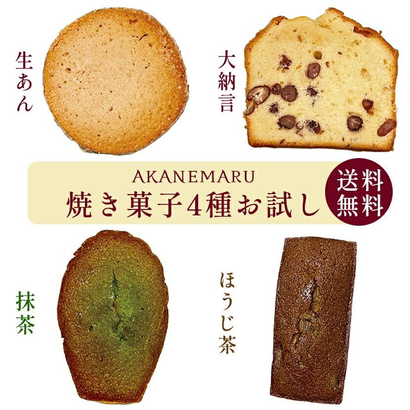 ゆうパケット・ポスト投函】茜丸 お試し焼き菓子セット（全4種4個入
