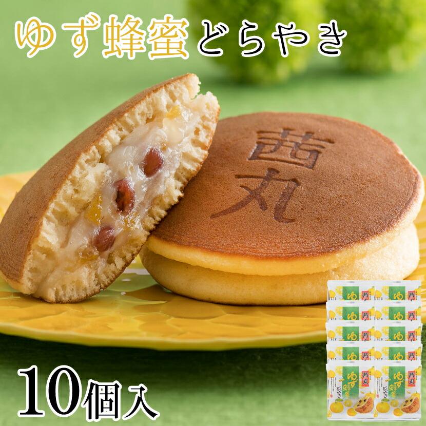 ゆず蜂蜜どらやき 10ヶ入り 化粧箱 どら焼き 和菓子 お取り寄せ 手土産 ギフト