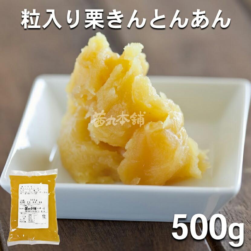 茜丸・あんこ】粒入り栗きんとんあん 糖度58° 500g 製菓材料 餡 お菓子