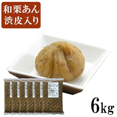 【茜丸・業務用あんこ】和栗あん渋皮入り 糖度53° 1kg×6P 大容量 製菓材料 餡 お菓子 和菓子 材料