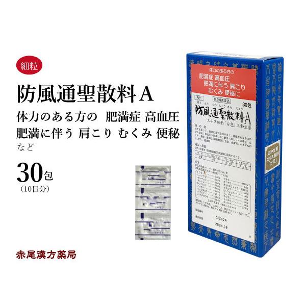 防風通聖散 ぼうふうつうしょうさん 三和生薬 エキス細粒 30包 肥満 高血圧 肩こり のぼせ むくみ 便秘 第2類医薬品 セルフメディケーション税制対象｜akaokanpou