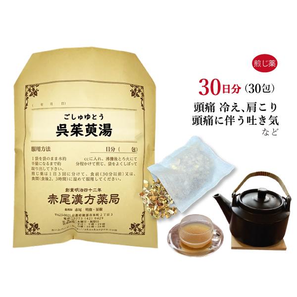 年最新海外 呉茱萸湯ゴシュユトウ 煎じ薬 30日分 薬局製剤 手足が冷えて肩がこる 頭痛 頭痛による吐き気 独創的 Www Technet 21 Org