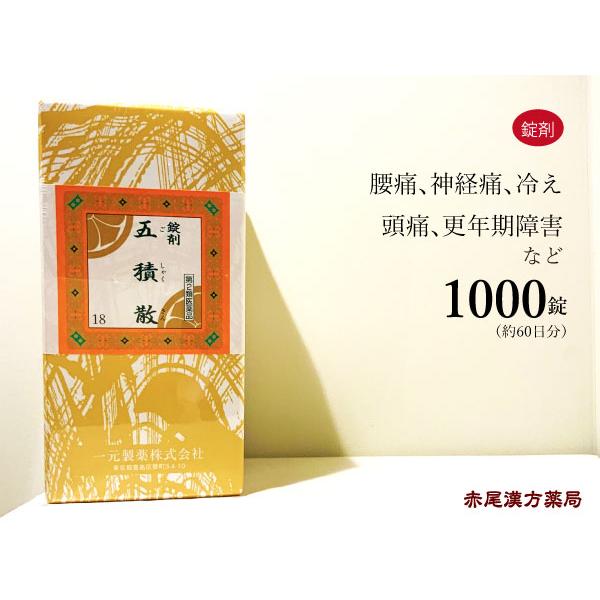 期間限定特価 五積散ゴシャクサン 1000錠 約６０日分 第２類医薬品 腰痛 神経痛 頭痛 更年期障害 冷え 楽天1位 Jkacnews Com