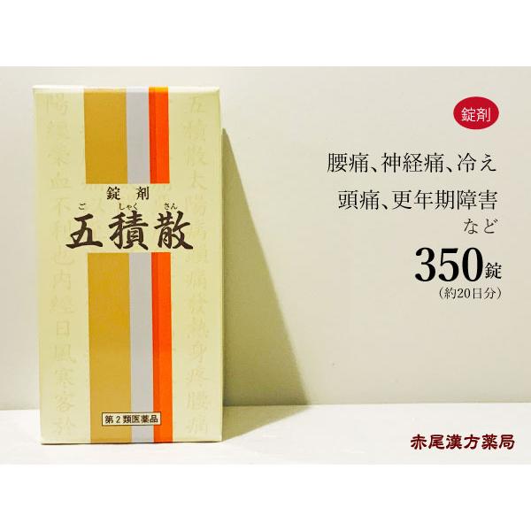 五積散ゴシャクサン 350錠 約２０日分 第２類医薬品 腰痛 神経痛 頭痛 更年期障害 冷え Gosyakusan350 創業明治42年 赤尾漢方薬局 通販 Yahoo ショッピング