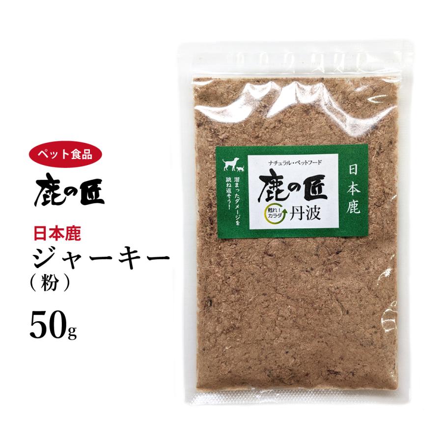 ジャーキー（粉） 50g 犬・猫用 鹿の匠D3 ペット ふりかけ 食欲がない