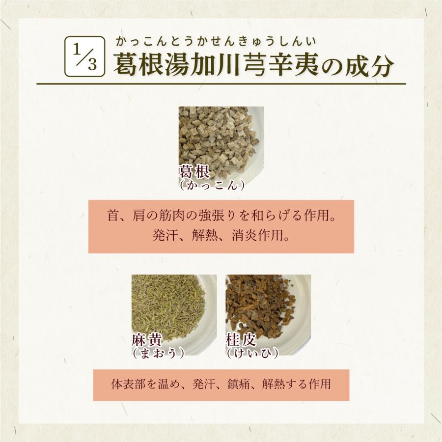 葛根湯加川キュウ辛夷 カッコントウカセンキュウシンイ お手軽煎じ薬 5日分15包 鼻づまり 慢性鼻炎 蓄膿症 薬局製剤 かっこんとうかせんきゅうしんい｜akaokanpou｜03