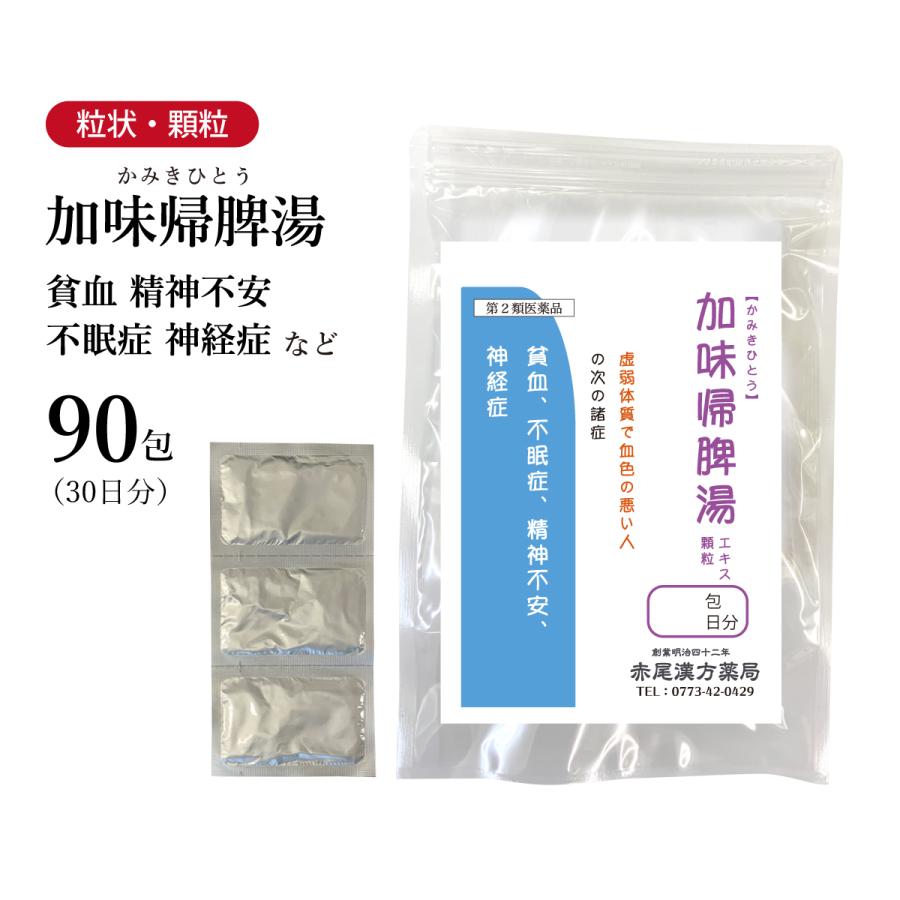 加味帰脾湯 かみきひとう 東洋漢方 エキス顆粒 90包 30日分 虚弱体質な方の精神不安 不眠 貧血 第2類医薬品 カミキヒトウ｜akaokanpou