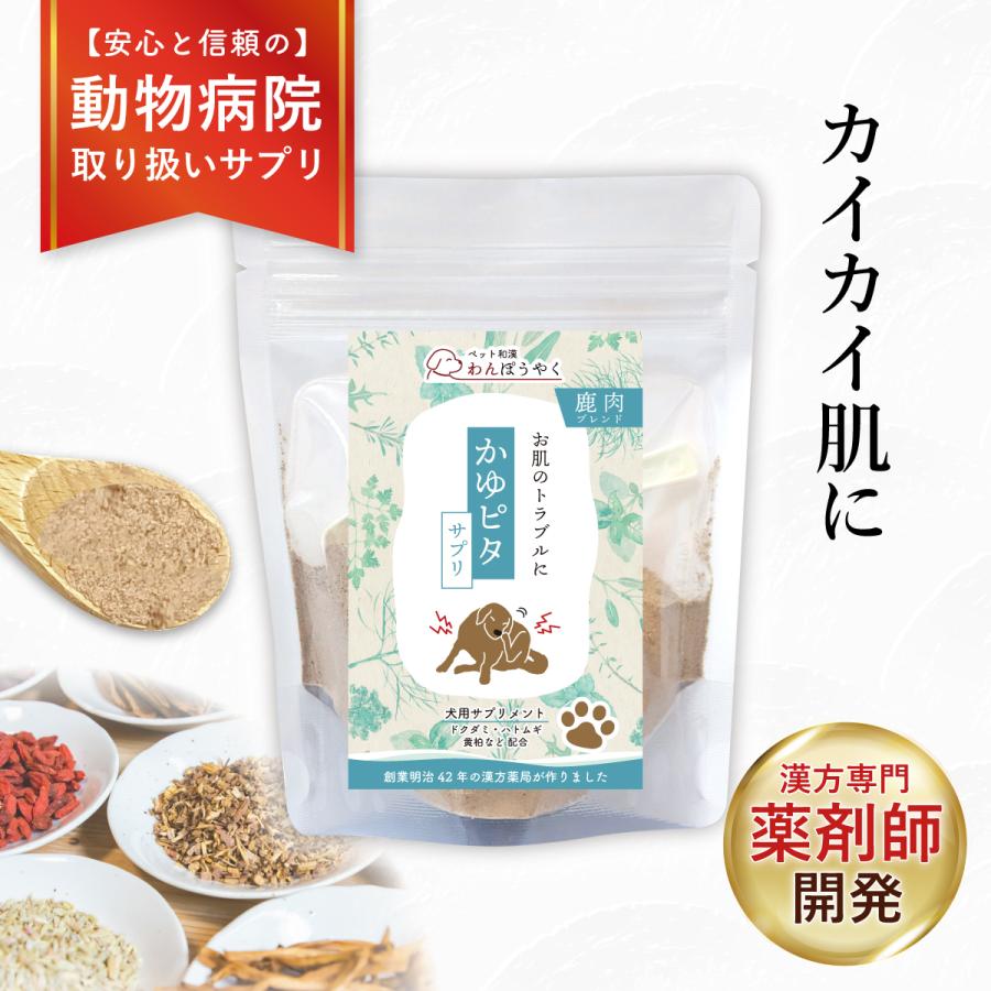 わんぽうやく かゆピタサプリ 鹿肉ブレンド50g 犬用サプリメント 赤尾