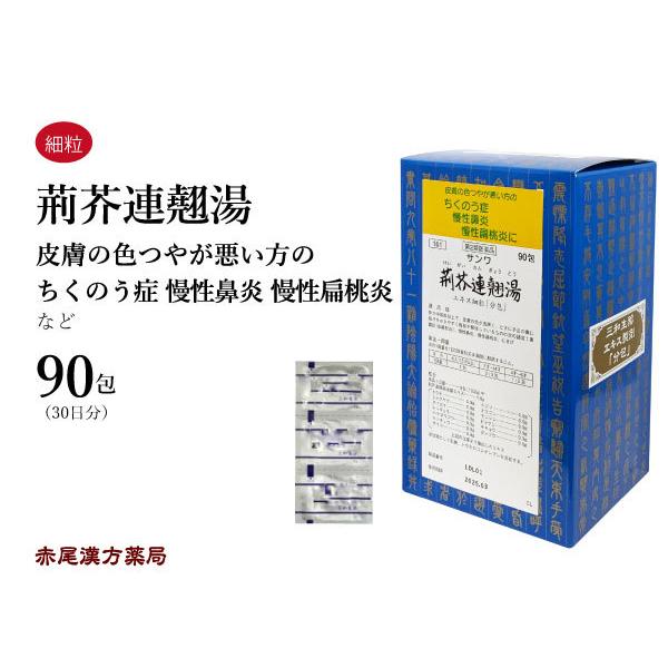 荊芥連翹湯 ケイガイレンギョウトウ 三和生薬 エキス細粒90包 蓄膿症 副鼻腔炎 鼻炎 扁桃炎 にきび 吹き出物 第2類医薬品 けいがいれんぎょうとう