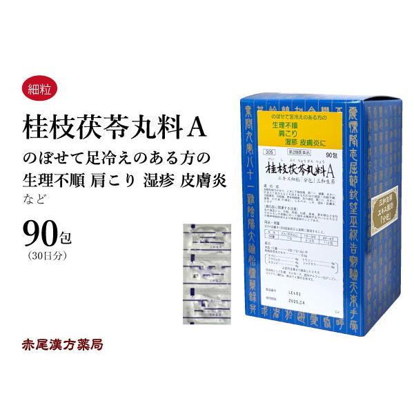 桂枝茯苓丸 桂枝茯苓丸料A ケイシブクリョウガン 三和生薬 エキス細粒90包 月経痛 更年期障害 肩こり にきび しみ 第2類医薬品 けいしぶくりょうがん
