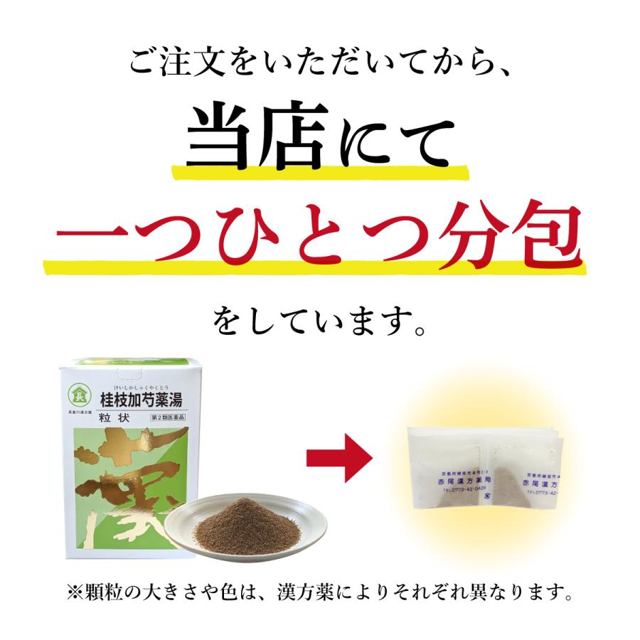 桂枝加芍薬湯 けいしかしゃくやくとう 長倉製薬 粒状30包 冷えによる腹痛 下痢 しぶり腹 無添加 第2類医薬品 ケイシカシャクヤクトウ｜akaokanpou｜05