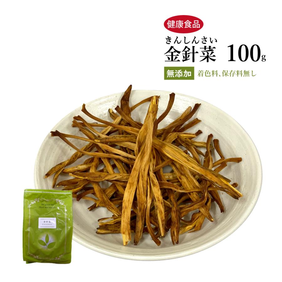 金針菜 きんしんさい 原形 100g 栃本天海堂 鉄分 豊富 自然由来 : 創業